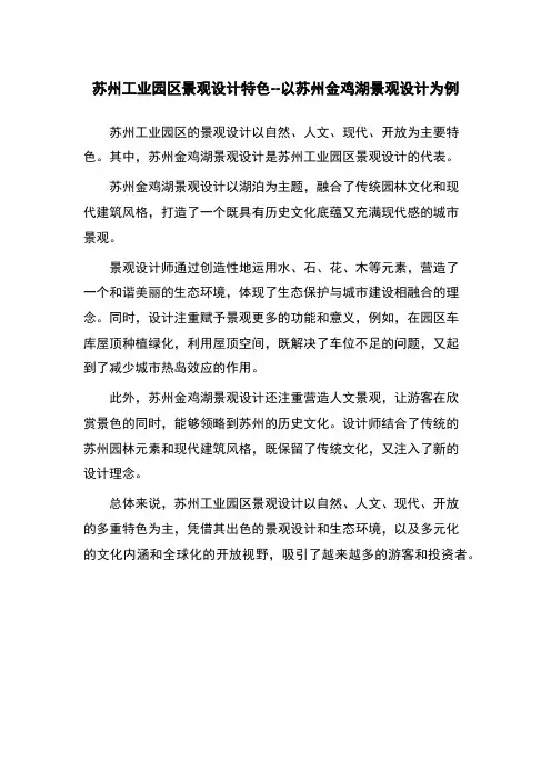 苏州工业园区景观设计特色--以苏州金鸡湖景观设计为例