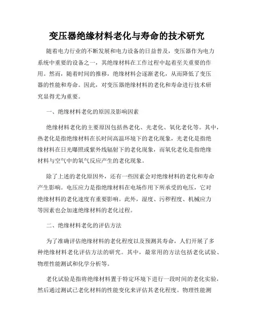 变压器绝缘材料老化与寿命的技术研究