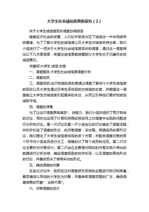 大学生社会诚信度调查报告（2）