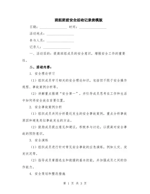 班组班前安全活动记录表模版