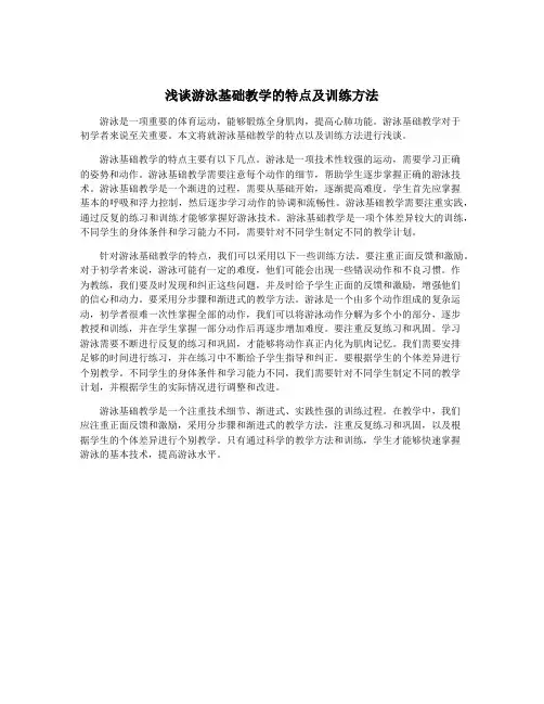 浅谈游泳基础教学的特点及训练方法