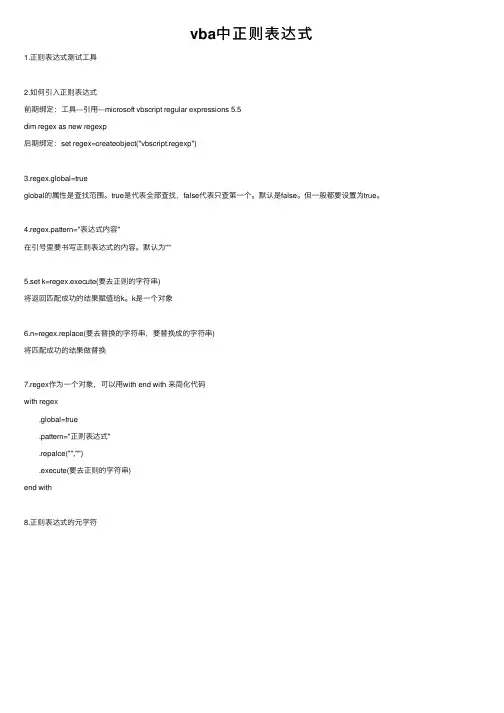 vba中正则表达式