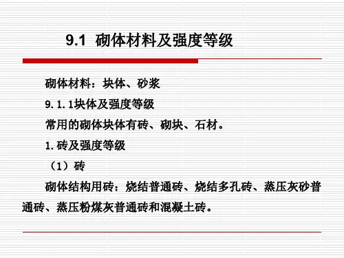 建筑结构砌体材料及砌体力学性能