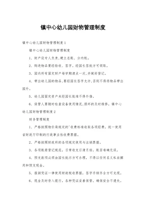 镇中心幼儿园财物管理制度