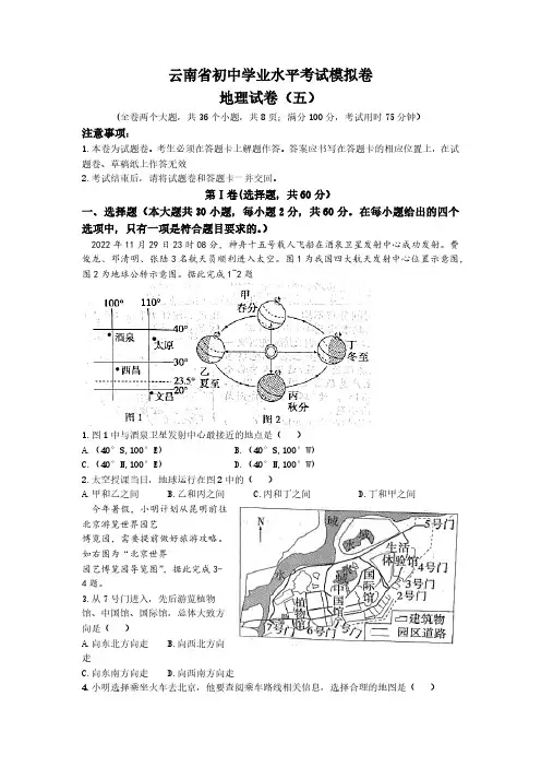 2023年云南省初中学业水平考试模拟卷地理试卷(五)(含答案)