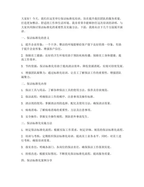 保洁标准化培训演讲稿范文