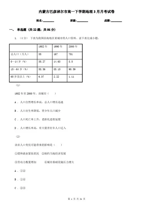 内蒙古巴彦淖尔市高一下学期地理3月月考试卷
