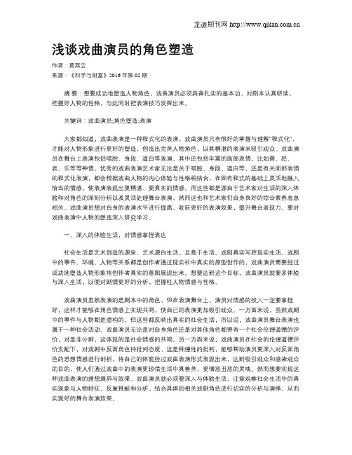 浅谈戏曲演员的角色塑造