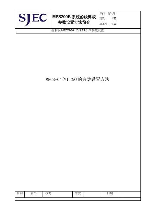 江南嘉捷电梯主板资料MECS-04_V1.2A_参数设置方法简介