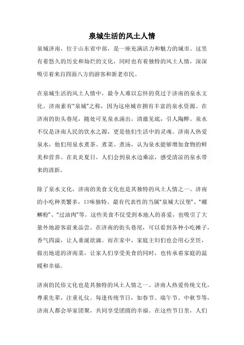 泉城生活的风土人情