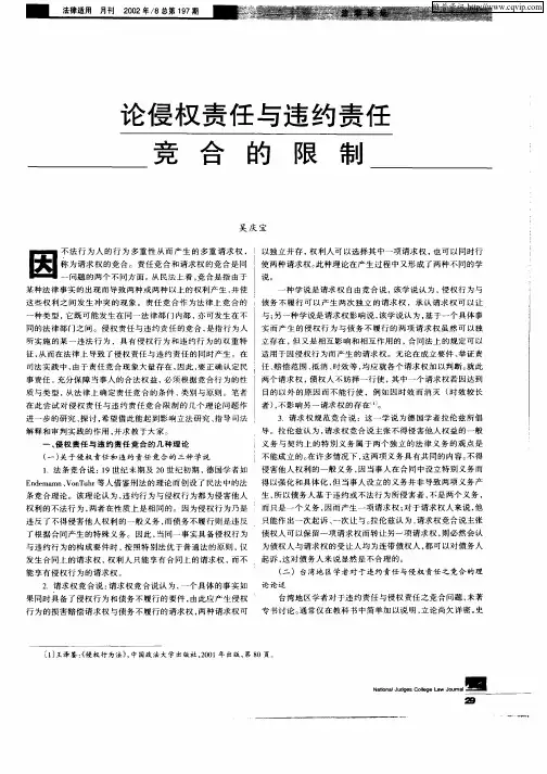论侵权责任与违约责任竞合的限制