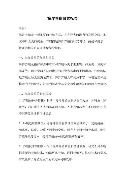 海洋养殖研究报告