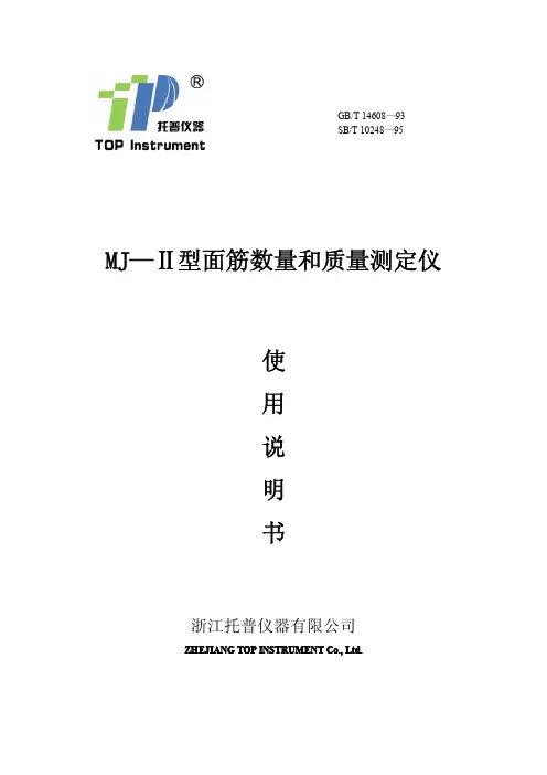 MJ-II面筋数量和质量测定仪使用说明书