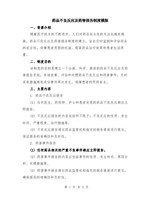 药品不良反应及药害报告制度模版