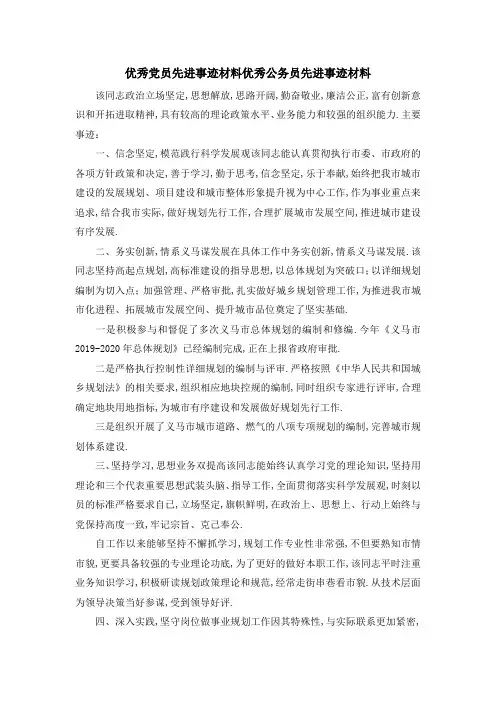 优秀党员先进事迹材料 优秀公务员先进事迹材料 精品