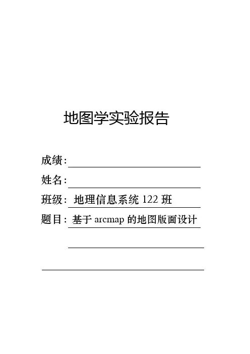 地图学实验报告 基于arcmap的地图版面设计