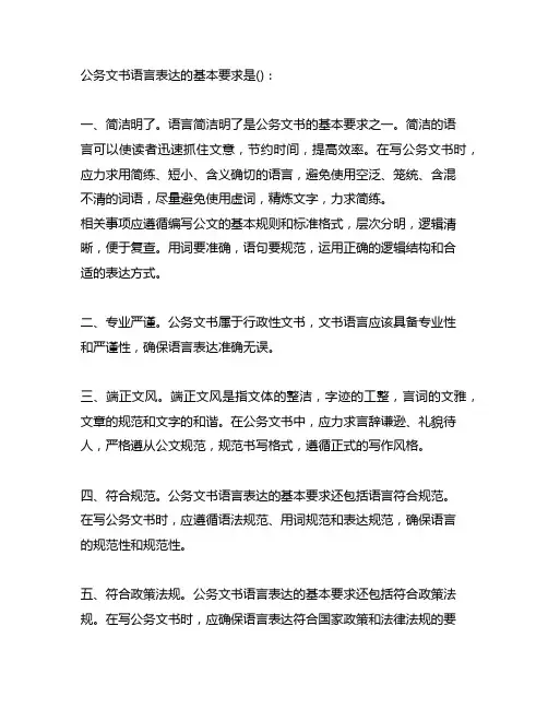 公务文书语言表达的基本要求是()