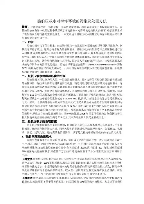船舶压载水对海洋环境的污染及处理方法