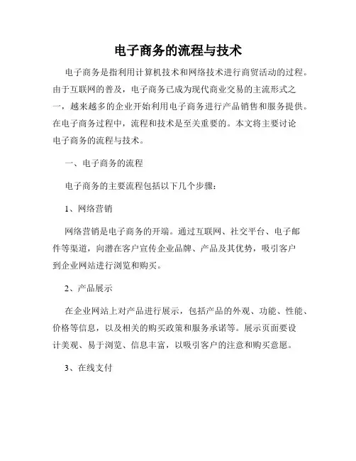 电子商务的流程与技术