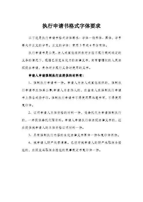 执行申请书格式字体要求