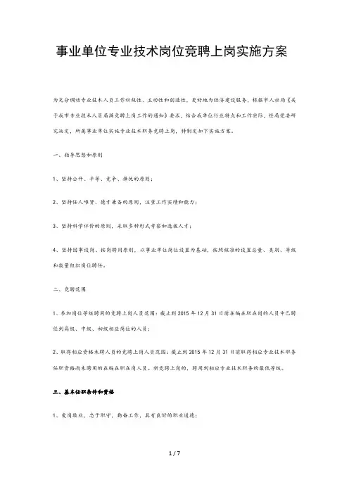 事业单位专业技术岗位竞聘上岗实施方案