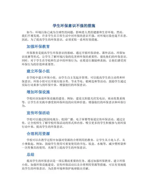 学生环保意识不强的措施