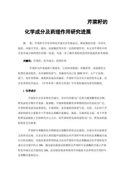 芹菜籽的化学成分及药理作用研究进展
