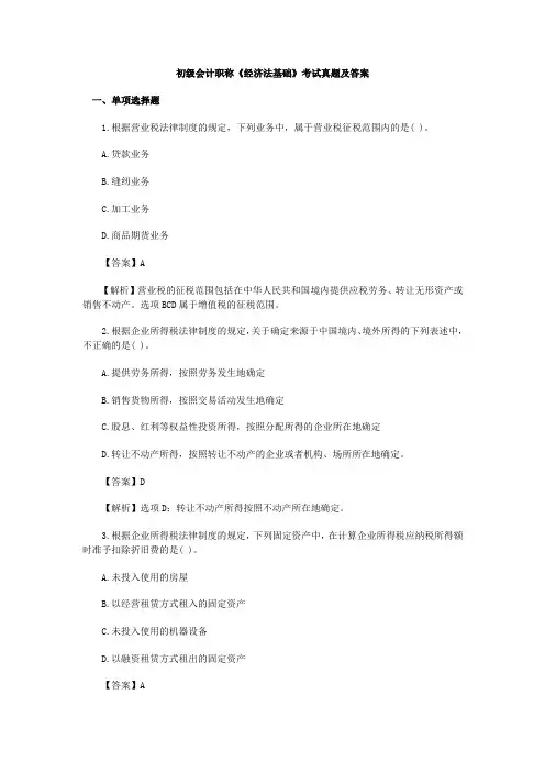初级会计职称《经济法基础》考试真题及答案