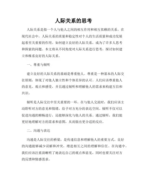 人际关系的思考