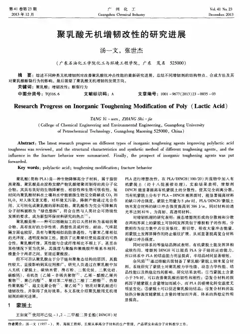 聚乳酸无机增韧改性的研究进展