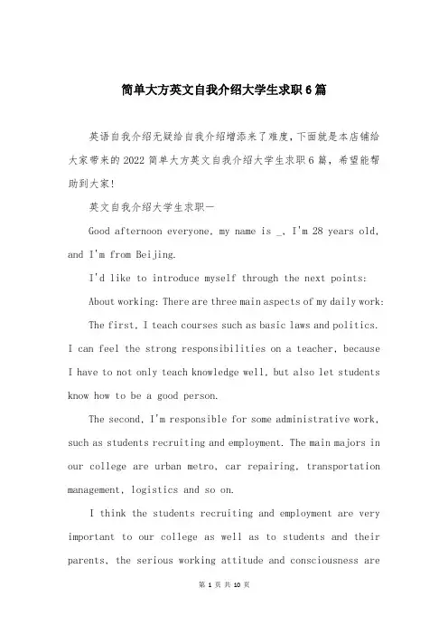 简单大方英文自我介绍大学生求职6篇