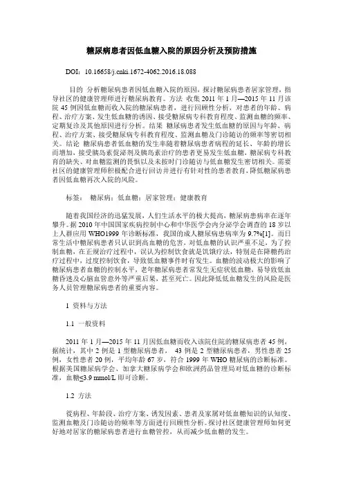 糖尿病患者因低血糖入院的原因分析及预防措施