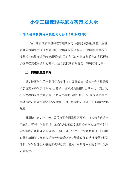 小学三级课程实施方案范文大全