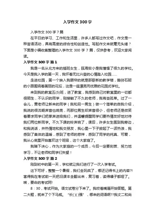 入学作文300字7篇