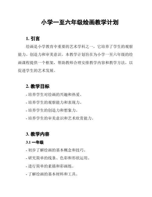 小学一至六年级绘画教学计划