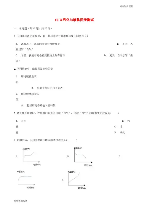 学年九年级物理全册汽化与液化测试含解析新版沪科版.docx
