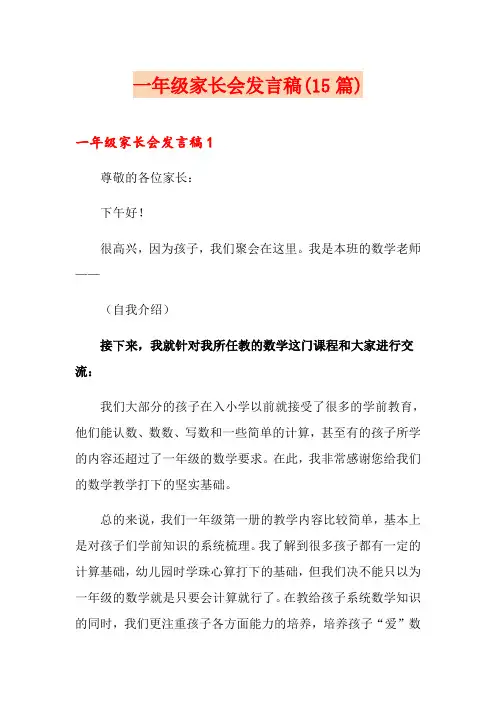 一年级家长会发言稿(15篇)
