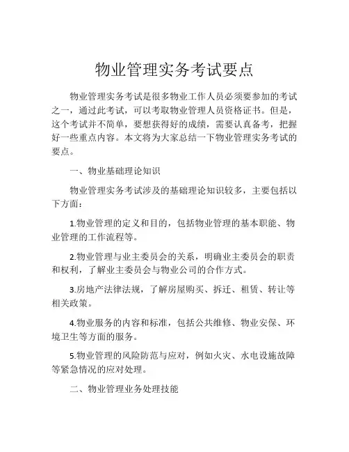 物业管理实务考试要点