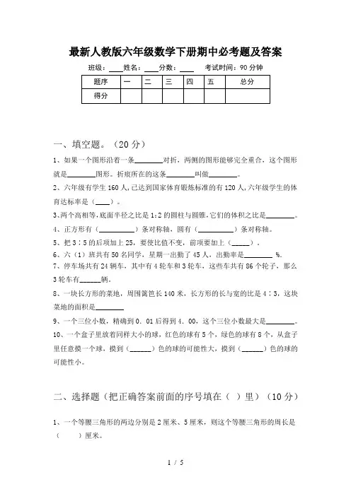 最新人教版六年级数学下册期中必考题及答案