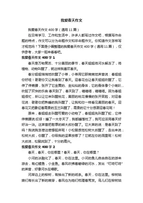 我爱春天作文400字（通用11篇）