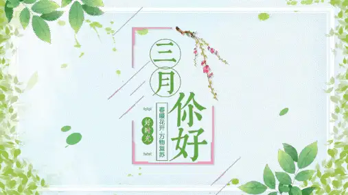 绿色小清新三月你好工作总结ppt模板
