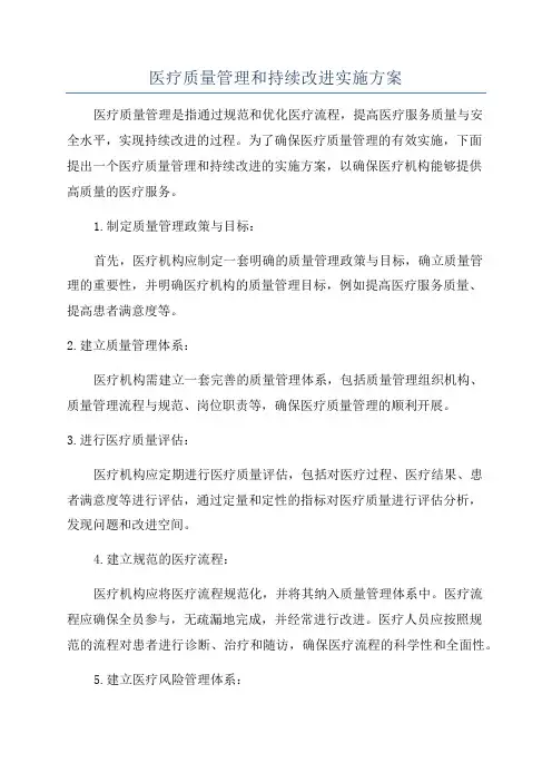 医疗质量管理和持续改进实施方案