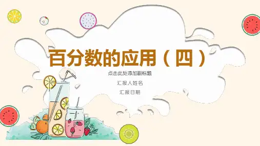 【同步备课】 第七单元 第4课时 百分数的应用(四)(课件)小学数学六年级上册(北师大版)