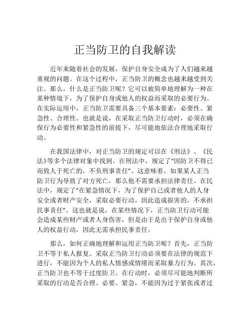 正当防卫的自我解读