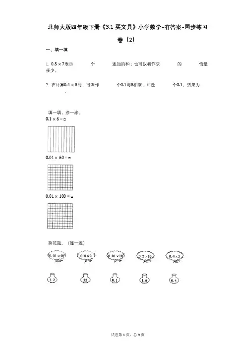 北师大版四年级下册《31_买文具》小学数学-有答案-同步练习卷(2)