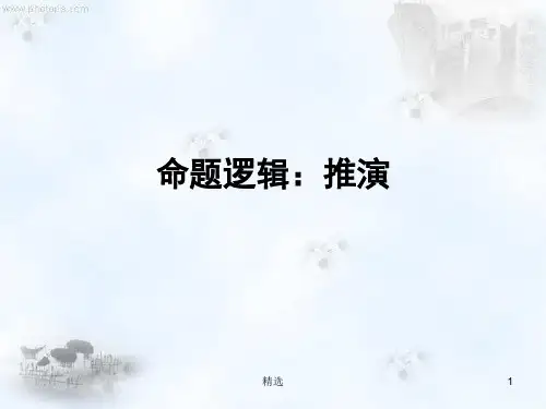 命题逻辑之二(逻辑学)归纳.ppt
