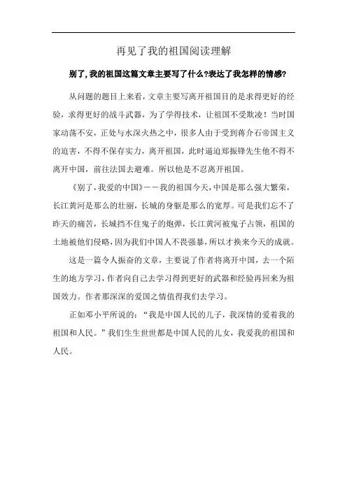 再见了我的祖国阅读理解