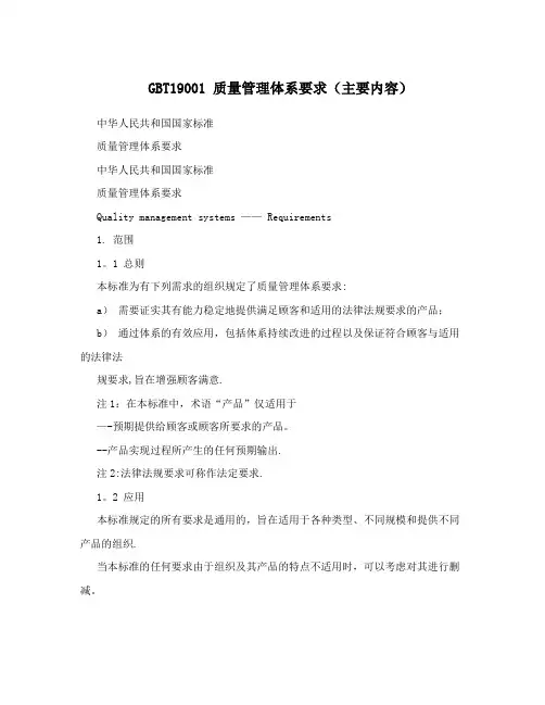 GBT19001+质量管理体系要求(主要内容)