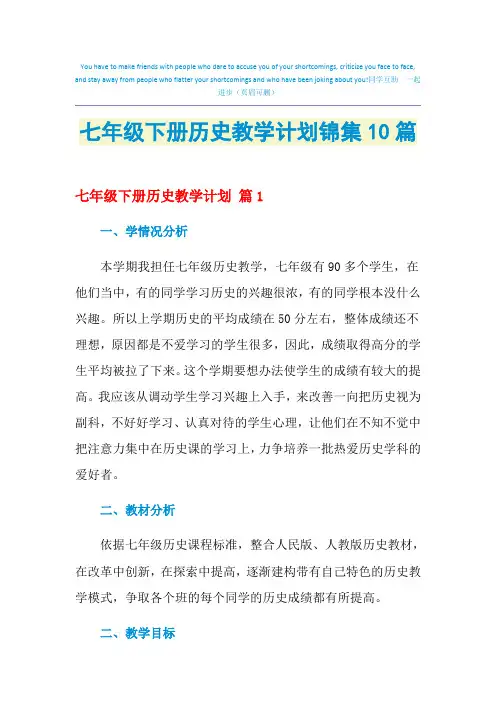2021年七年级下册历史教学计划锦集10篇