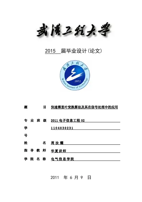 毕业论文-快速傅里叶变换算法及其在信号处理中的应用